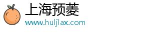 上海预菱